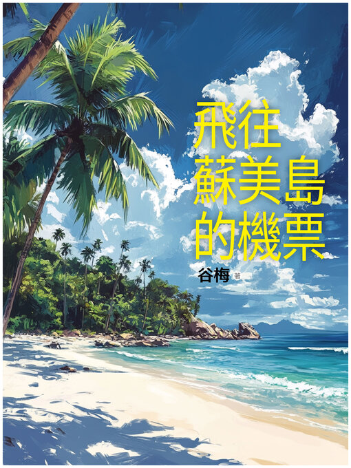 Title details for 飛往蘇美島的機票 by 谷梅 - Available